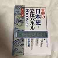 菅野の日本史立体パネルforever : 代々木ゼミ方式 菅野の日本史立体パネルforever : 代々木ゼミ方式 - メルカリ
